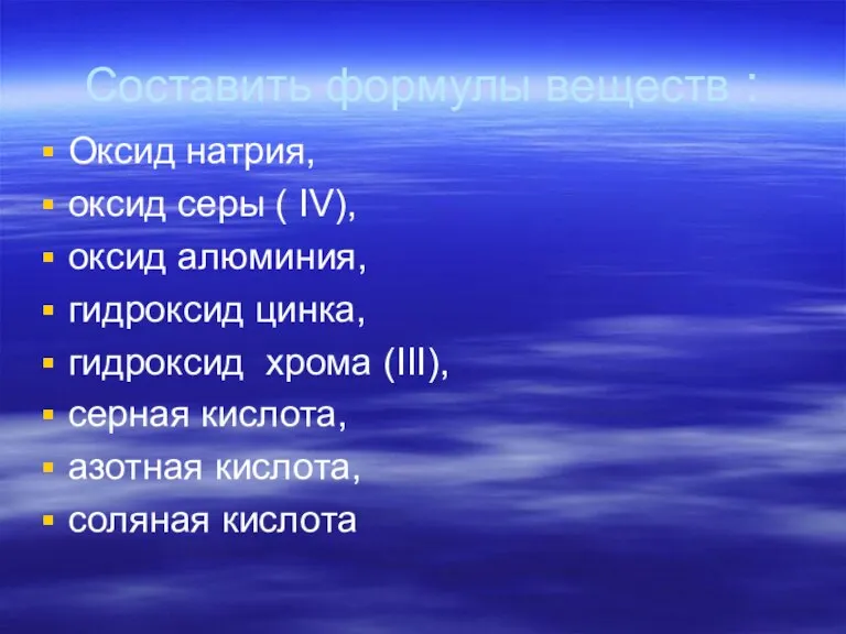 Составить формулы веществ : Оксид натрия, оксид серы ( IV), оксид алюминия,