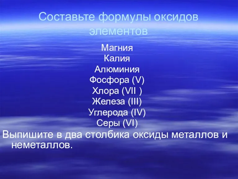 Составьте формулы оксидов элементов Магния Калия Алюминия Фосфора (V) Хлора (VII )