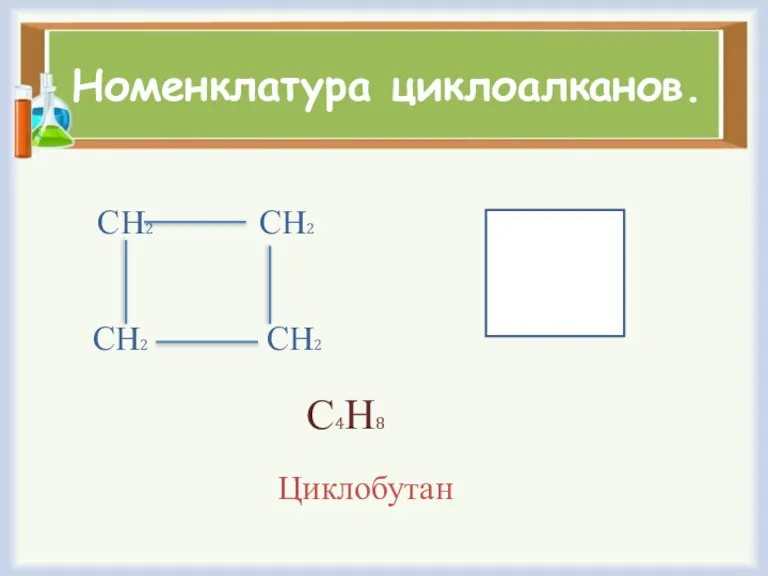 Номенклатура циклоалканов. СН2 СН2 СН2 СН2 С4Н8 Циклобутан