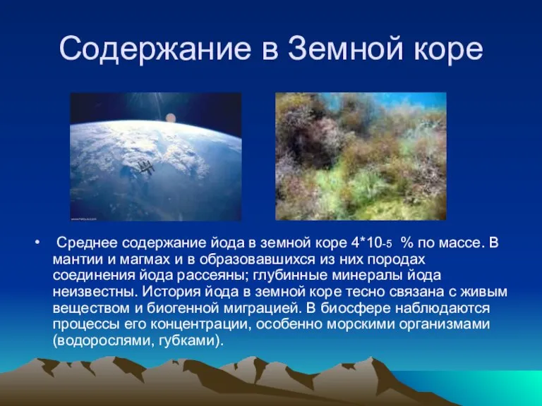 Содержание в Земной коре Среднее содержание йода в зем­ной коре 4*10-5 %