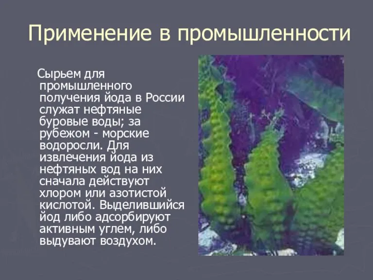 Применение в промышленности Сырьем для промышленного получения йода в России служат нефтяные