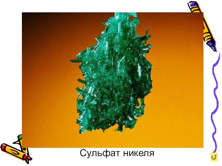 Сульфат никеля