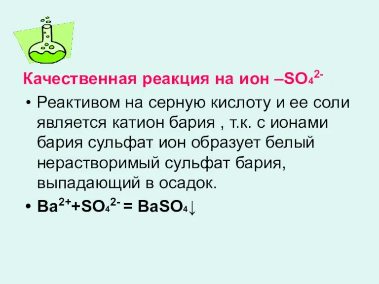 Качественная реакция на ион –SO42- Реактивом на серную кислоту и ее соли