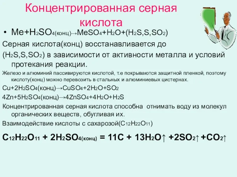 Концентрированная серная кислота Ме+Н2SO4(кoнц)→МеSO4+H2O+(Н2S,S,SO2) Серная кислота(конц) восстанавливается до (Н2S,S,SO2) в зависимости от