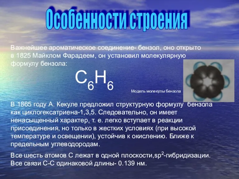 Важнейшее ароматическое соединение- бензол, оно открыто в 1825 Майклом Фарадеем, он установил