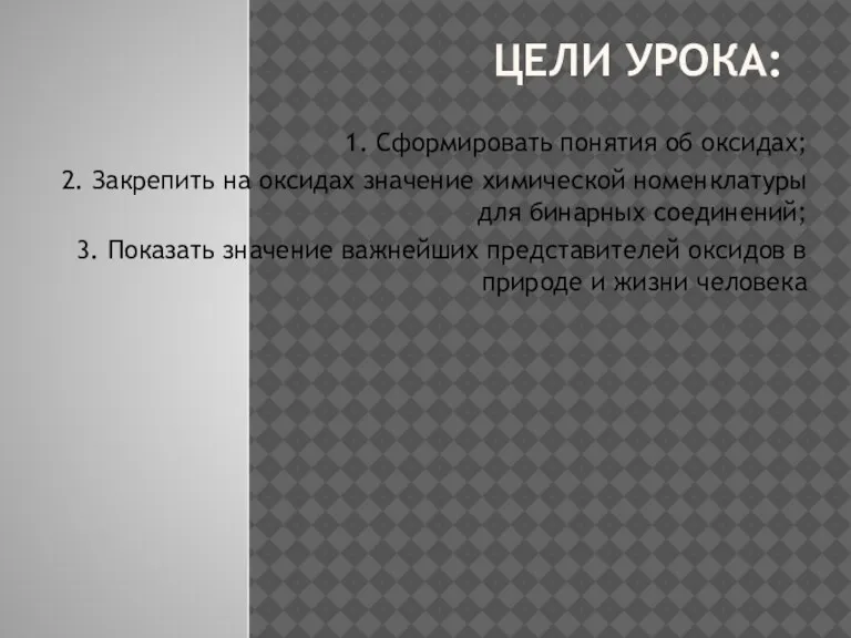 Цели урока: 1. Сформировать понятия об оксидах; 2. Закрепить на оксидах значение