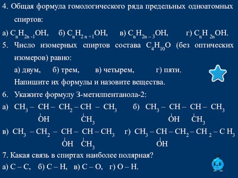 4. Общая формула гомологического ряда предельных одноатомных спиртов: а) СnН2n -1ОН, б)