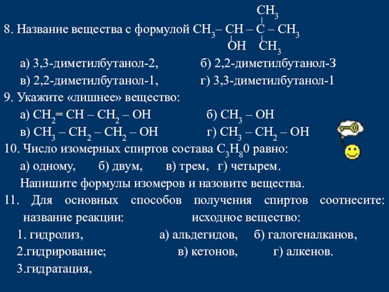 СН3 8. Название вещества с формулой СН3– СН – С – СН3