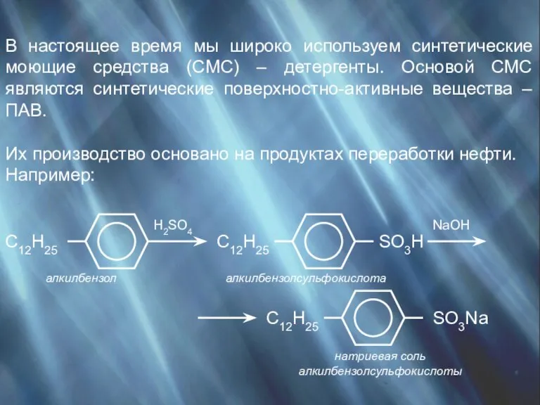 В настоящее время мы широко используем синтетические моющие средства (СМС) – детергенты.