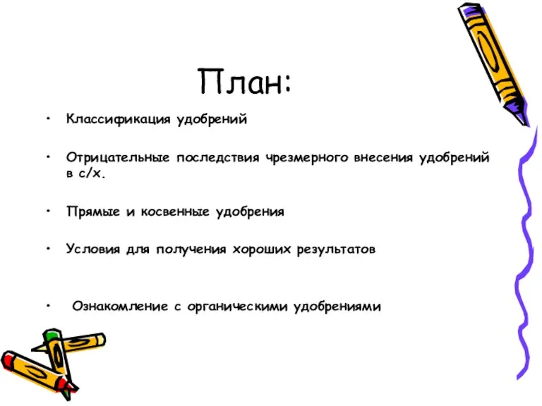 План: Классификация удобрений Отрицательные последствия чрезмерного внесения удобрений в с/х. Прямые и