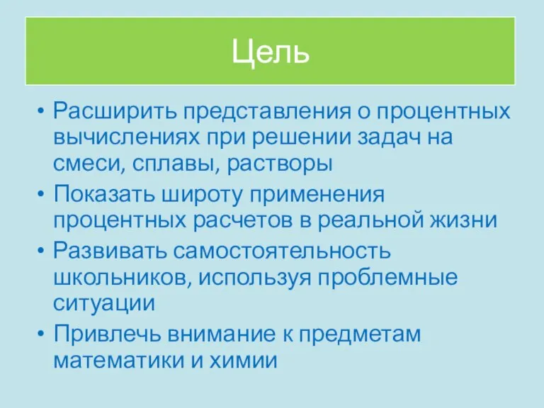 Цель Расширить представления о процентных вычислениях при решении задач на смеси, сплавы,