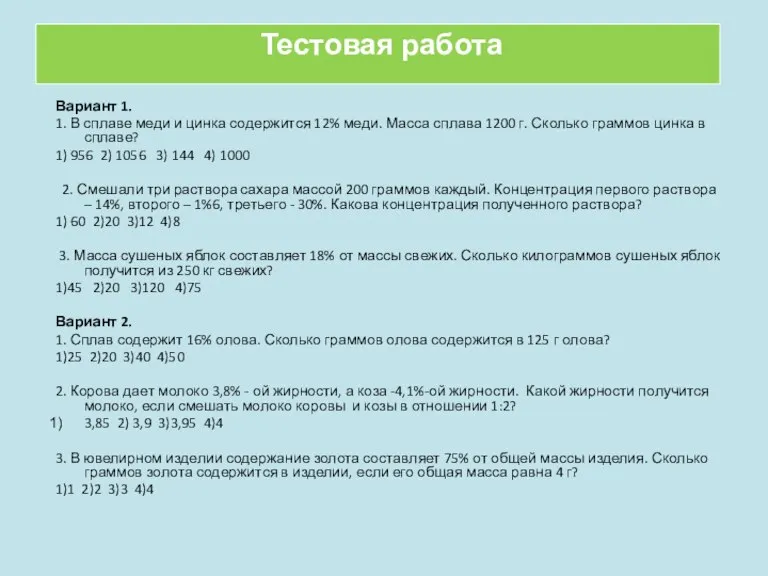 Тестовая работа Вариант 1. 1. В сплаве меди и цинка содержится 12%