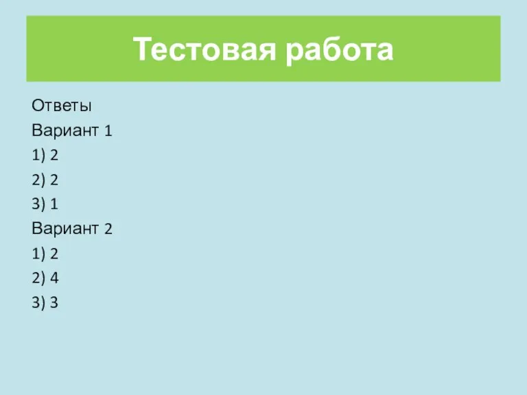 Тестовая работа Ответы Вариант 1 1) 2 2) 2 3) 1 Вариант