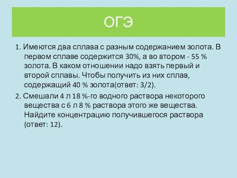 ОГЭ 1. Имеются два сплава с разным содержанием золота. В первом сплаве