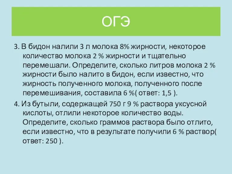 ОГЭ 3. В бидон налили 3 л молока 8% жирности, некоторое количество