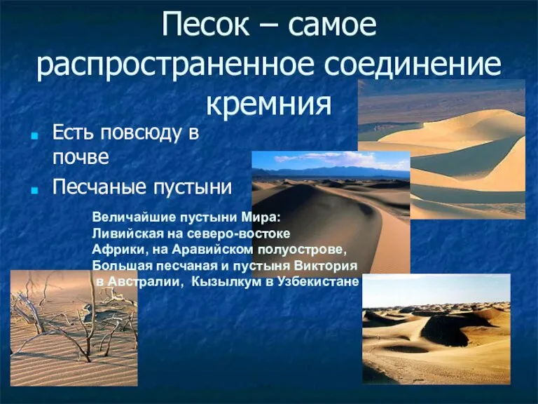 Песок – самое распространенное соединение кремния Есть повсюду в почве Песчаные пустыни