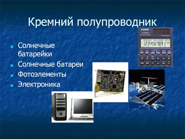 Кремний полупроводник Солнечные батарейки Солнечные батареи Фотоэлементы Электроника