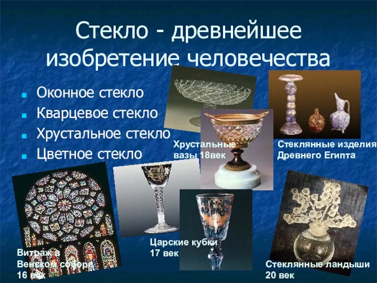 Стекло - древнейшее изобретение человечества Оконное стекло Кварцевое стекло Хрустальное стекло Цветное