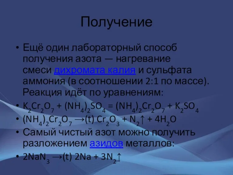 Получение Ещё один лабораторный способ получения азота — нагревание смеси дихромата калия