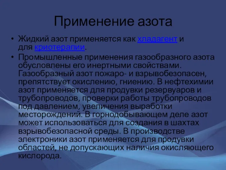 Применение азота Жидкий азот применяется как хладагент и для криотерапии. Промышленные применения