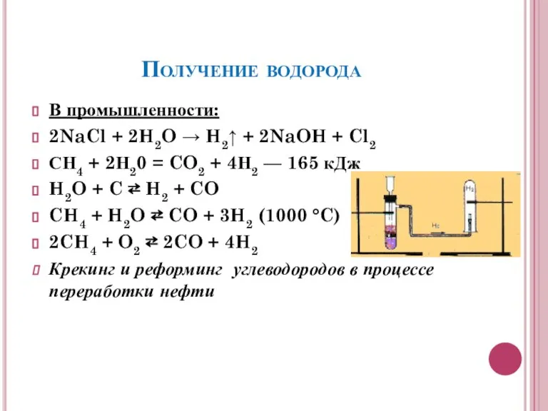 Получение водорода В промышленности: 2NaCl + 2H2O → H2↑ + 2NaOH +