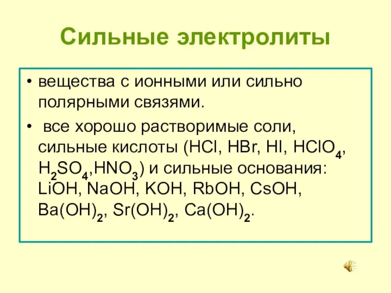 Сильные электролиты вещества с ионными или сильно полярными связями. все хорошо растворимые