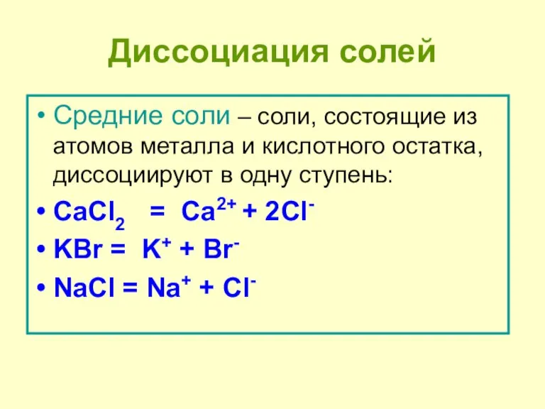 Диссоциация солей Средние соли – соли, состоящие из атомов металла и кислотного