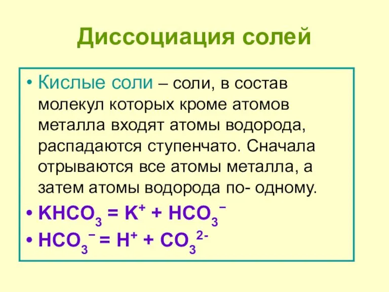 Диссоциация солей Кислые соли – соли, в состав молекул которых кроме атомов