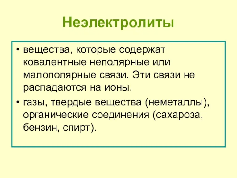 Неэлектролиты вещества, которые содержат ковалентные неполярные или малополярные связи. Эти связи не