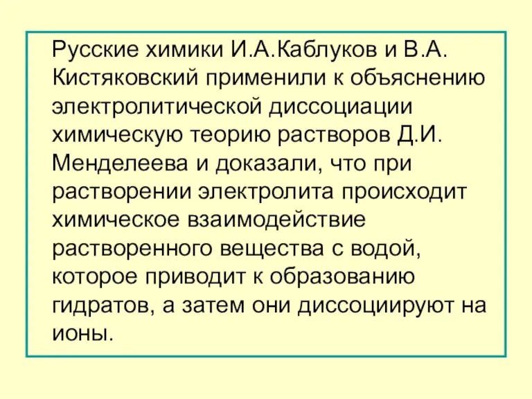 Русские химики И.А.Каблуков и В.А.Кистяковский применили к объяснению электролитической диссоциации химическую теорию