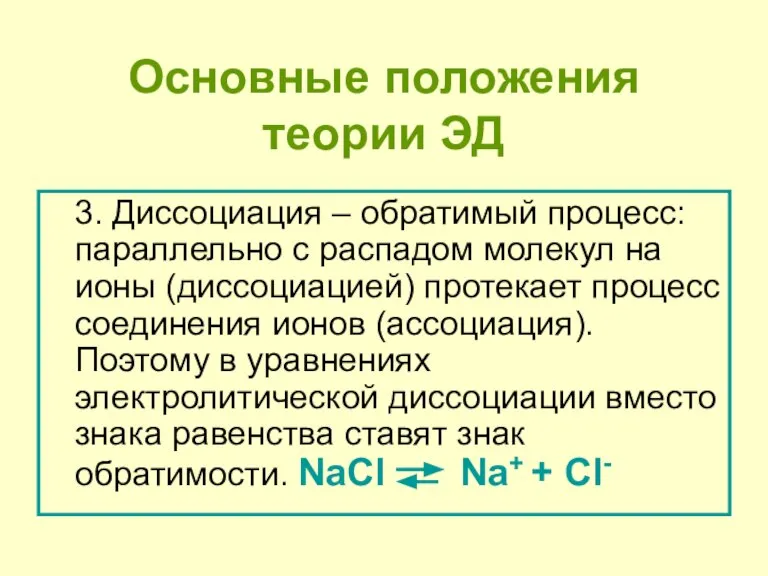 Основные положения теории ЭД 3. Диссоциация – обратимый процесс: параллельно с распадом