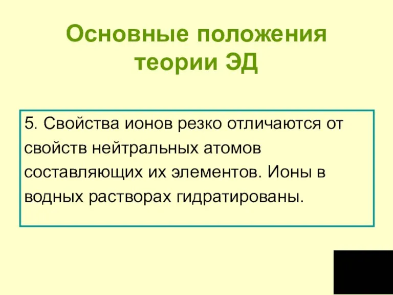 Основные положения теории ЭД 5. Свойства ионов резко отличаются от свойств нейтральных