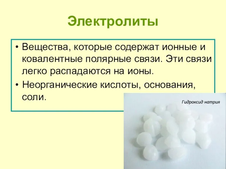 Электролиты Вещества, которые содержат ионные и ковалентные полярные связи. Эти связи легко