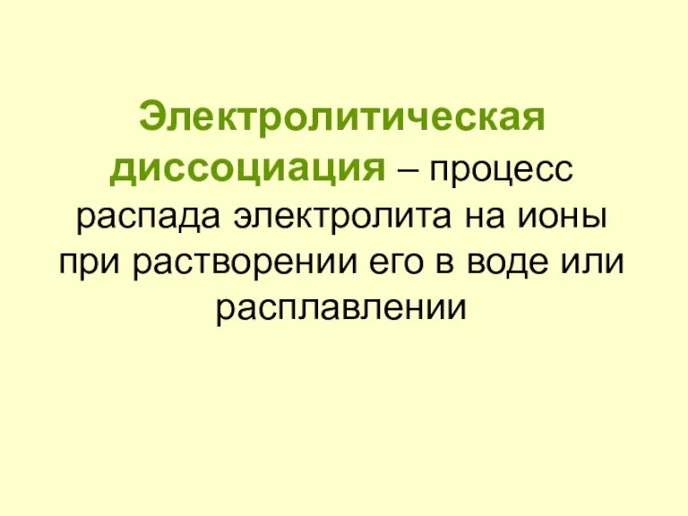 Электролитическая диссоциация – процесс распада электролита на ионы при растворении его в воде или расплавлении