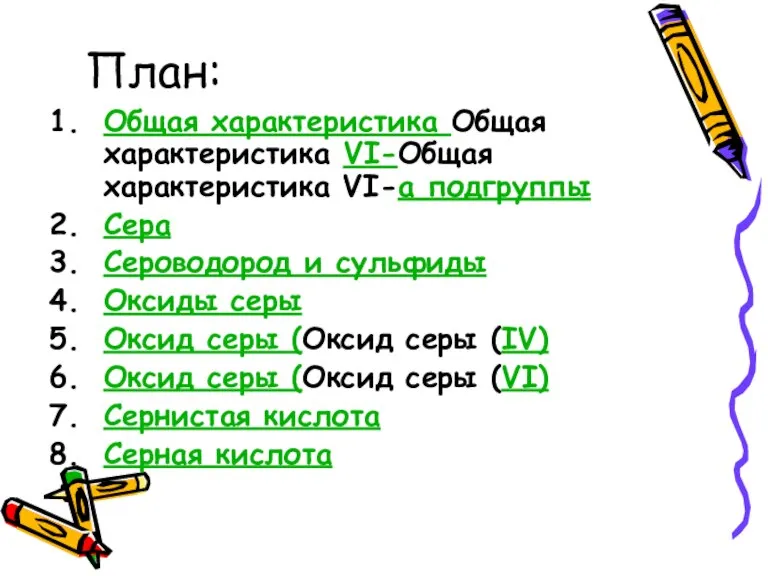 План: Общая характеристика Общая характеристика VI-Общая характеристика VI-а подгруппы Сера Сероводород и