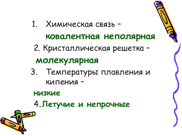 Химическая связь – ковалентная неполярная 2. Кристаллическая решетка – молекулярная Температуры плавления