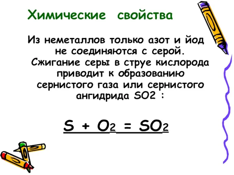 Из неметаллов только азот и йод не соединяются с серой. Сжигание серы