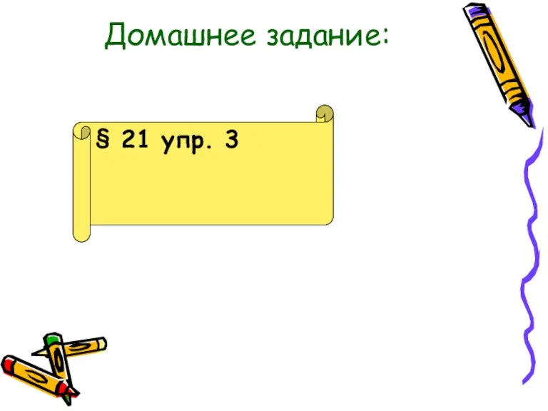 Домашнее задание: § 21 упр. 3