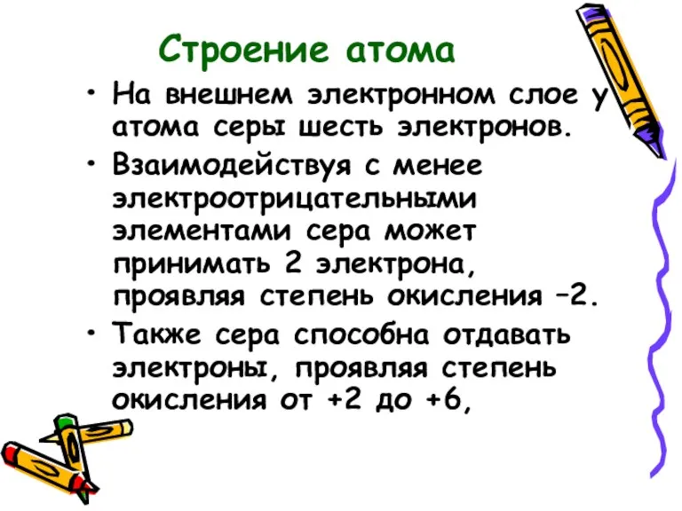 Строение атома На внешнем электронном слое у атома серы шесть электронов. Взаимодействуя