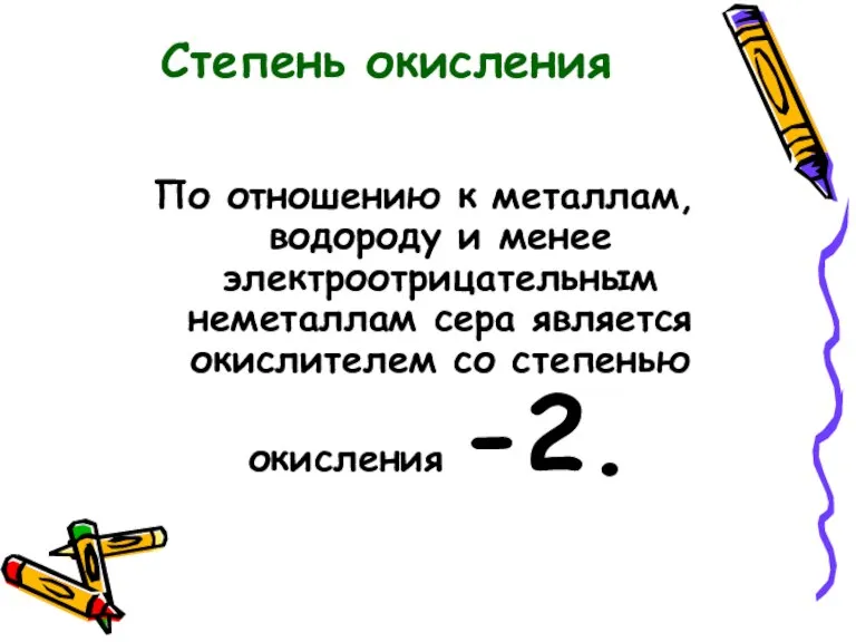 По отношению к металлам, водороду и менее электроотрицательным неметаллам сера является окислителем