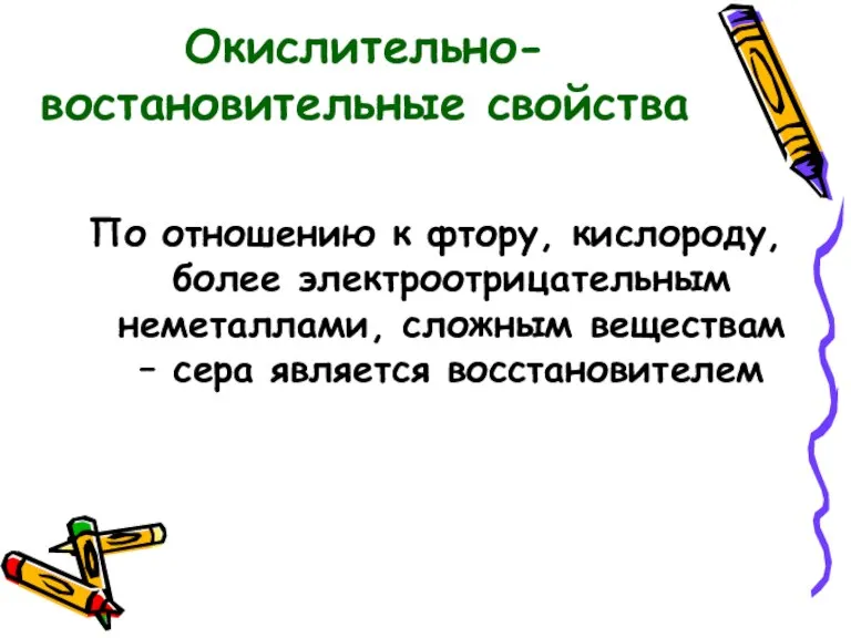 По отношению к фтору, кислороду, более электроотрицательным неметаллами, сложным веществам – сера является восстановителем Окислительно-востановительные свойства