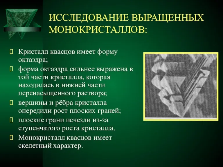 ИССЛЕДОВАНИЕ ВЫРАЩЕННЫХ МОНОКРИСТАЛЛОВ: Кристалл квасцов имеет форму октаэдра; форма октаэдра сильнее выражена