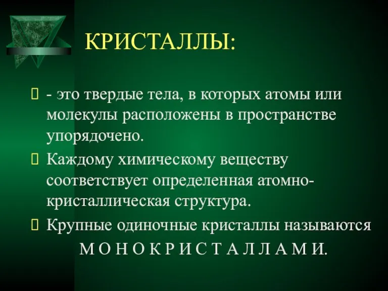 КРИСТАЛЛЫ: - это твердые тела, в которых атомы или молекулы расположены в