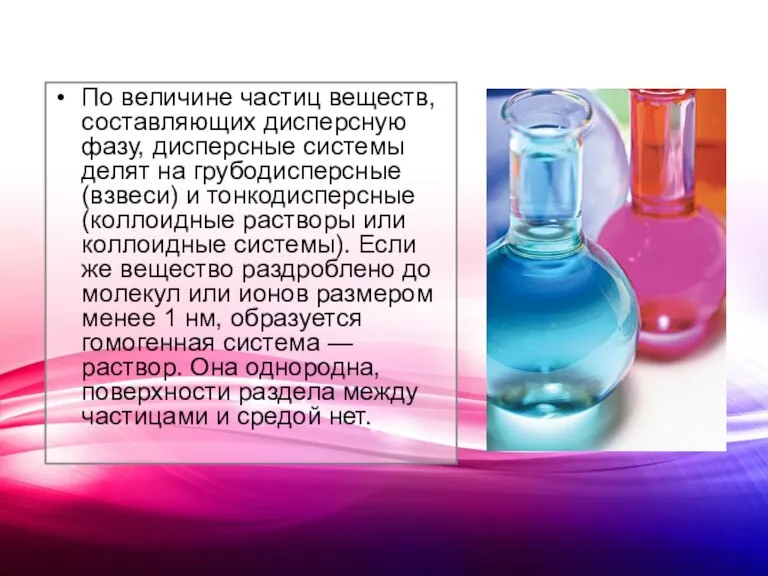 По величине частиц веществ, составляющих дисперсную фазу, дисперсные системы делят на грубодисперсные