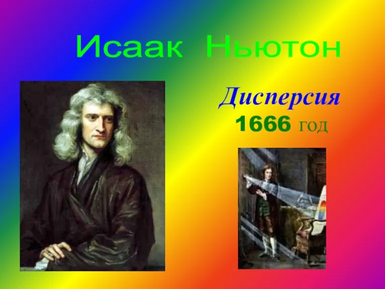Дисперсия 1666 год Исаак Ньютон