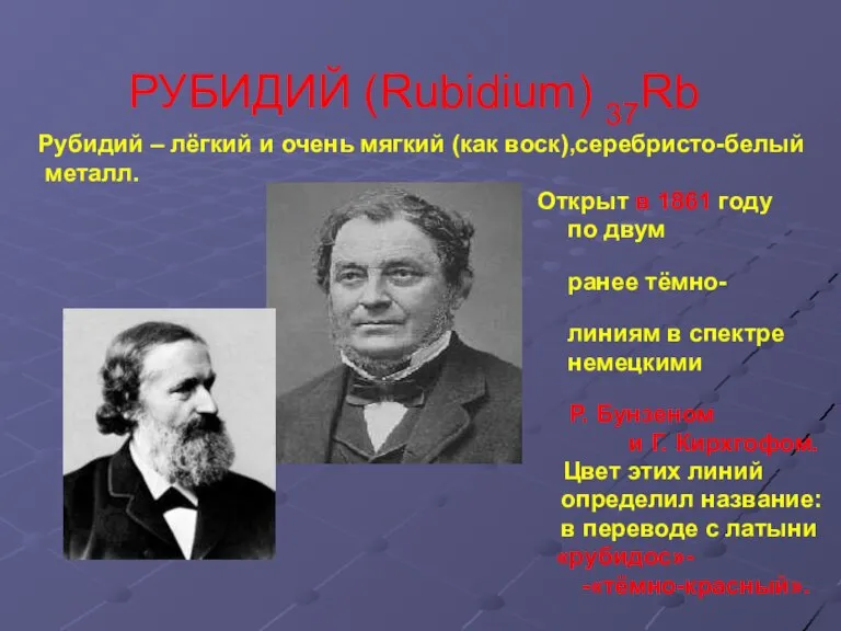 РУБИДИЙ (Rubidium) 37Rb Рубидий – лёгкий и очень мягкий (как воск),серебристо-белый металл.