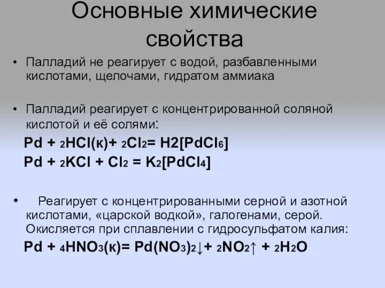 Основные химические свойства Палладий не реагирует с водой, разбавленными кислотами, щелочами, гидратом