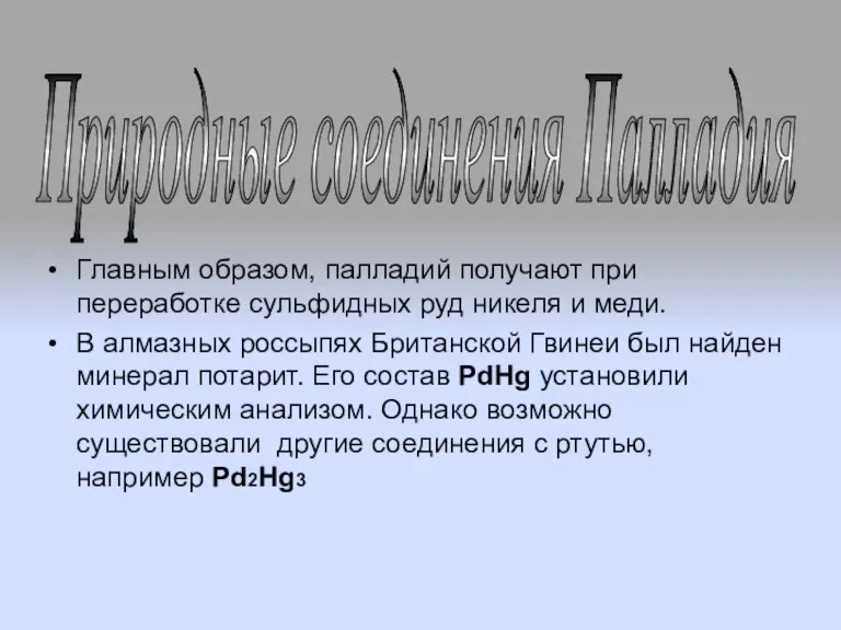 Главным образом, палладий получают при переработке сульфидных руд никеля и меди. В