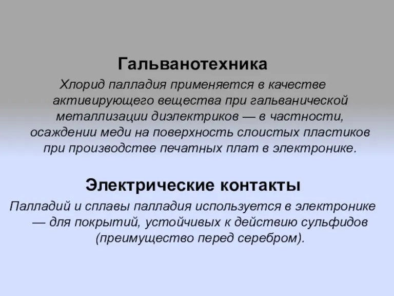 Гальванотехника Хлорид палладия применяется в качестве активирующего вещества при гальванической металлизации диэлектриков