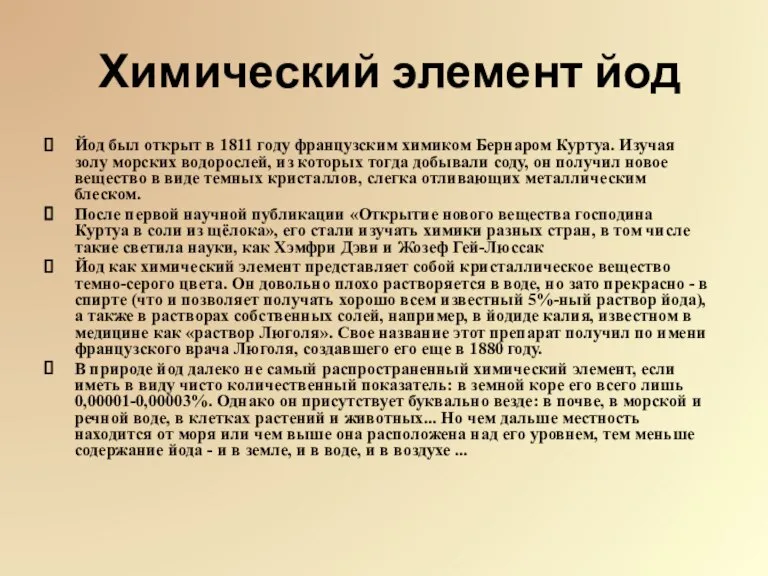 Химический элемент йод Йод был открыт в 1811 году французским химиком Бернаром